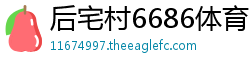 后宅村6686体育